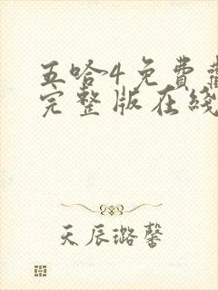 五哈4免费观看完整版在线播放