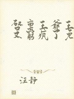 启禀王爷王妃她又穷疯了免费阅读