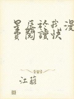 星辰于我漫画免费阅读快