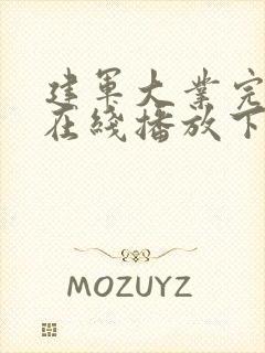 建军大业完整版在线播放下载