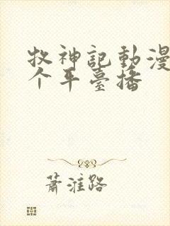 牧神记动漫在哪个平台播