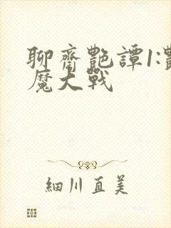 聊斋艳谭1:艳魔大战封面