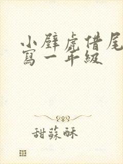 小壁虎借尾巴仿写一年级