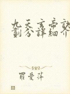 九天玄帝诀境界划分详细介绍