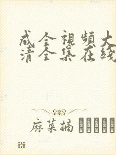 成全视频大全高清全集在线完整