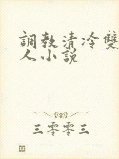 调教清冷双性美人小说