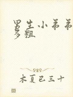 男生小弟弟一般多粗