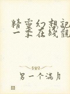 精灵幻想记 第一季在线观看全集免费