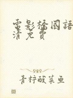 电影桥国语版高清免费封面