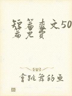 短篇爽文500篇免费