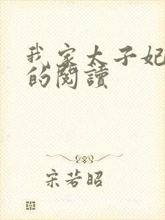 我家太子妃超凶的阅读封面