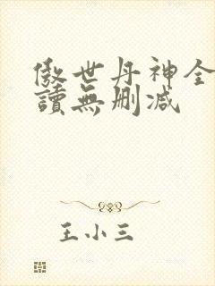 傲世丹神全文阅读无删减