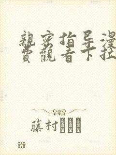 亲密指导漫画免费观看下拉式漫画星