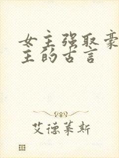 女主强取豪夺男主的古言