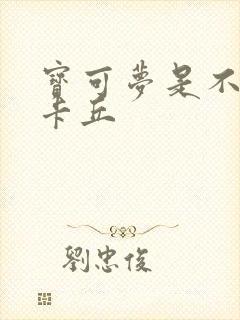 宝可梦是不是皮卡丘