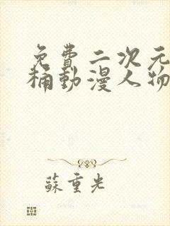 免费二次元人物桶动漫人物软件