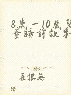 8岁一10岁儿童睡前故事有哪些封面