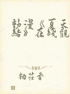 动漫《夏天的终结》在线观看