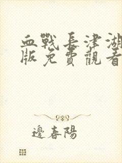 血战长津湖完整版免费观看封面