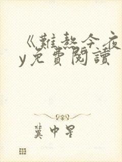 《难熬今夜》by免费阅读