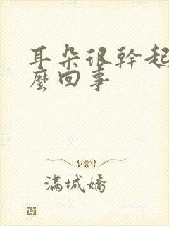 耳朵很干起皮怎么回事