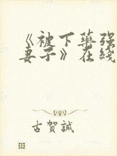 《被下药强辱的妻子》在线封面