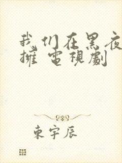 我们在黑夜中相拥 电视剧