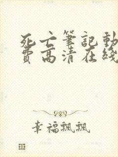 死亡笔记动漫免费高清在线观看