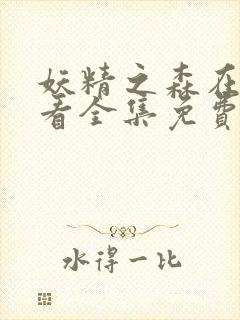 妖精之森在线观看全集免费播放动漫