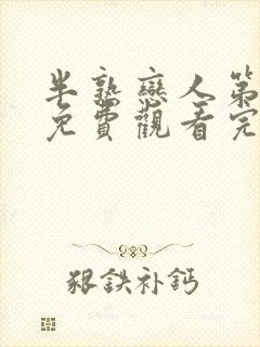 半熟恋人第二季免费观看完整版