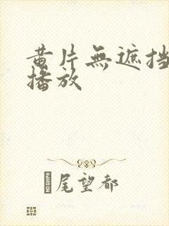 黄片无遮挡在线播放封面