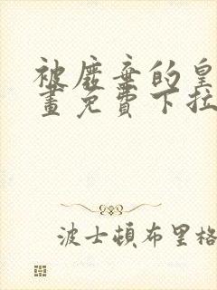 被废弃的皇妃漫画免费下拉式六漫画奇妙漫画