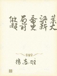 做局乔梁叶心仪超前更新大结局