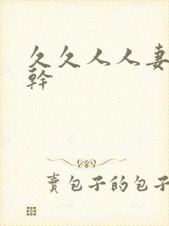 久久人人妻人人干