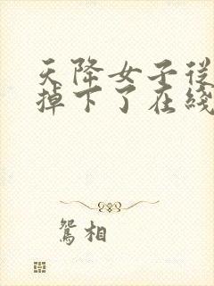 天降女子从2楼掉下了在线观看无删减免费