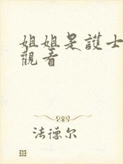 姐姐是护士在线观看