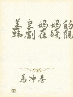 善良妈妈的朋友韩剧在线观看