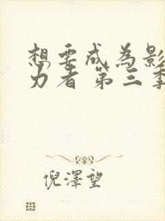 想要成为影之实力者 第三季