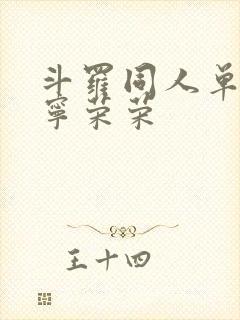 斗罗同人单女主宁荣荣