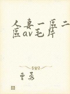 人妻一区二区三区av毛片封面