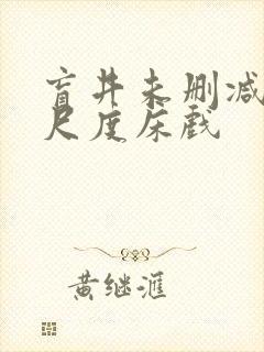 盲井未删减版大尺度床戏