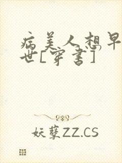 病美人想早点去世[穿书]