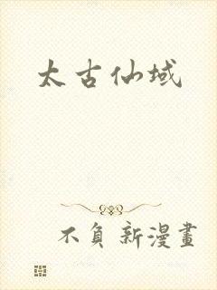 太古仙域