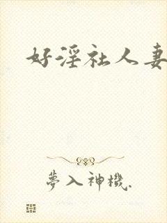 好淫社人妻视频