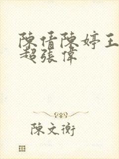 陈倩陈婷王建李超张伟