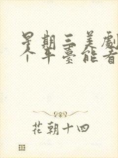 星期三美剧在哪个平台能看