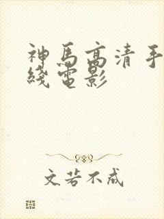 神马高清手机在线电影