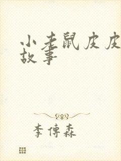 小老鼠皮皮成长故事封面