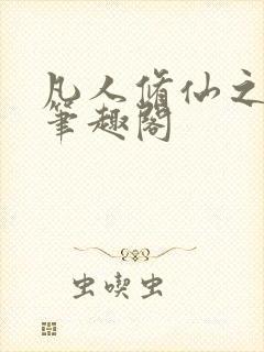 凡人修仙之萧诧笔趣阁