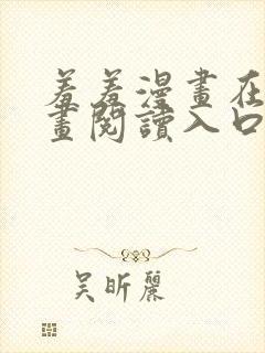 羞羞漫画在线漫画阅读入口 免费